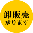 卸売販売承ります