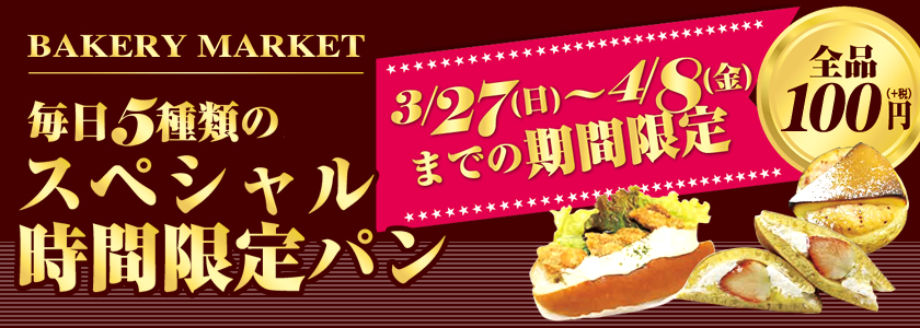 毎日5種類のスペシャル時間限定パンが登場！