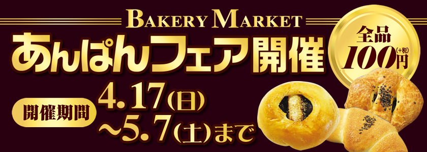 あんぱんフェア開催！