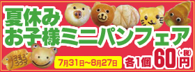 夏休みお子様ミニパンフェア開催