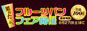 フルーツパンフェア開催！