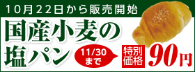 国産小麦の塩パン販売