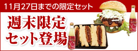 週末限定セット