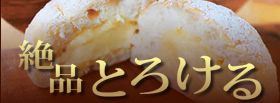 冷やしても美味しい!!しっとり感覚のとろ～りとろけるクリームパン