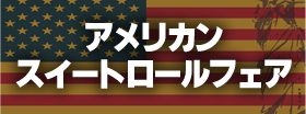 アメリカンスイートロールフェア