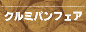クルミパンフェアー