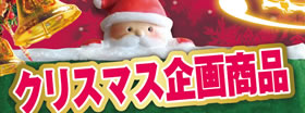 クリスマス企画商品2017