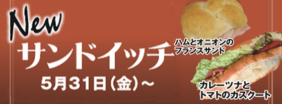 ちょっと贅沢なサンドイッチが新登場
