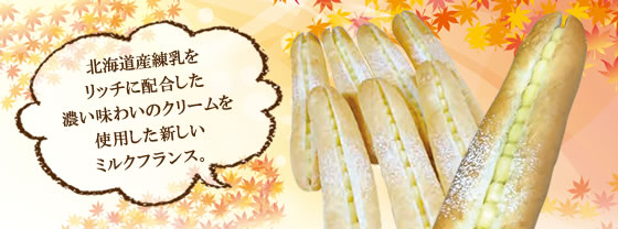 北海道練乳のミルクフランス