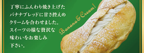 ふんわりバナナ＆クリーム