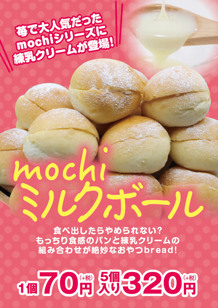 Mochiミルクボール ニュース キャンペーン 100円パン屋さんベーカリーマーケット Mochiミルクボール ニュース キャンペーン 100円パン屋さんベーカリーマーケット
