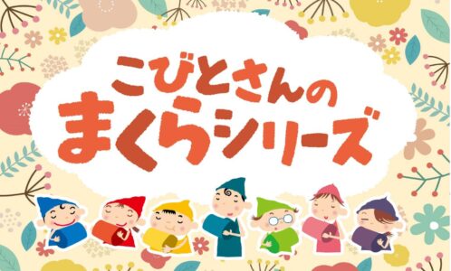 新商品『こびとさんのまくらシリーズ』第1弾 販売中！！