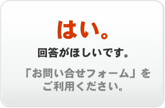 はい。回答がほしいです。