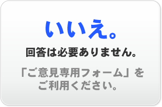 いいえ。回答は必要ありません。