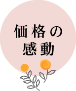 価格の感動