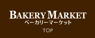 この価格とは思えないボリュームとバリエーションの多さが魅力のパン屋さん｜鳥取県